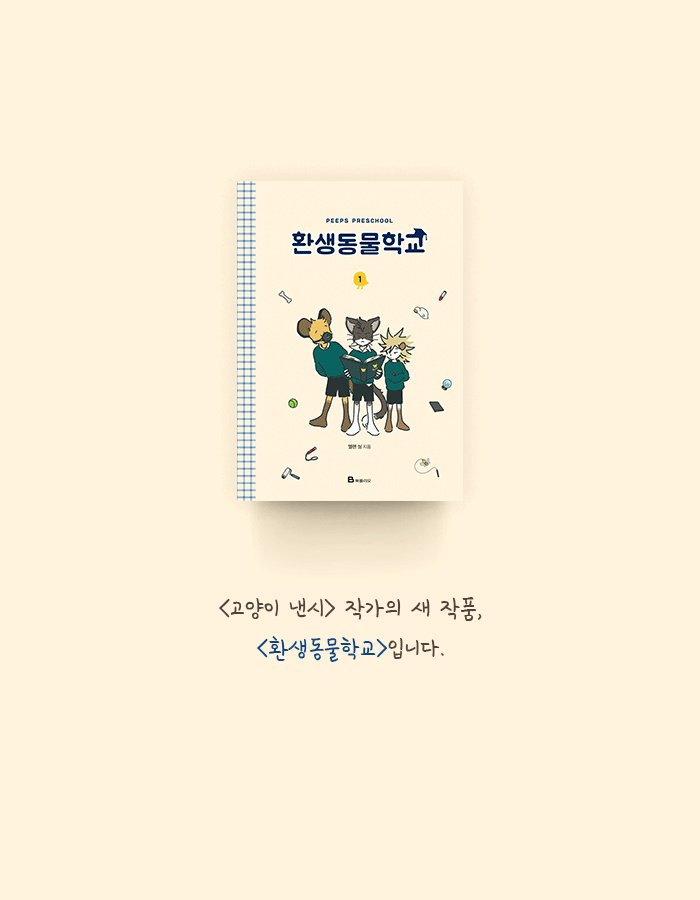 인간으로 환생하려는 동물들의 학교.jpg | 인스티즈