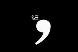 쉼표 이미지