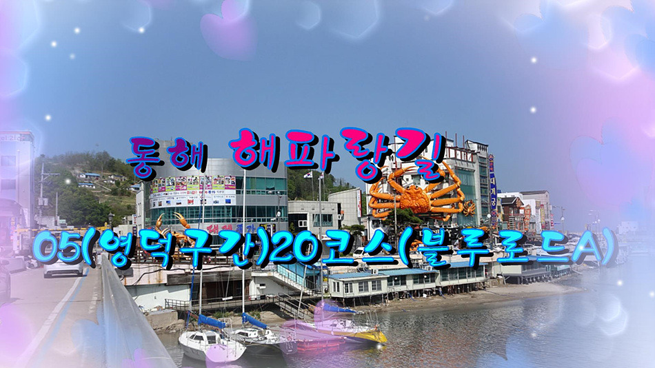 해파랑길 20코스 영덕 블루로드 A 이미지