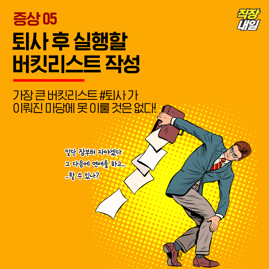 퇴사 일주일 전 나타나는 증상들. jpg | 인스티즈