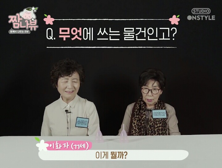 [생리컵] 할머니들이 태어나서 처음 생리컵을 본다면? | 인스티즈