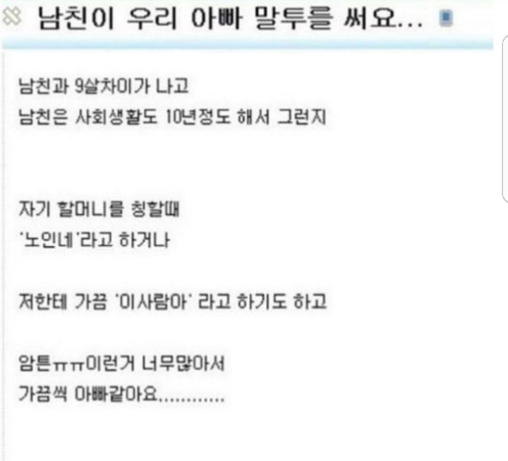 남친이 우리 아빠 말투를 써요...jpg | 인스티즈