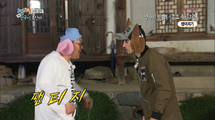 1박 2일 레전드 팬티젖음ㅋㅋㅋㅋㅋ.jpg | 인스티즈