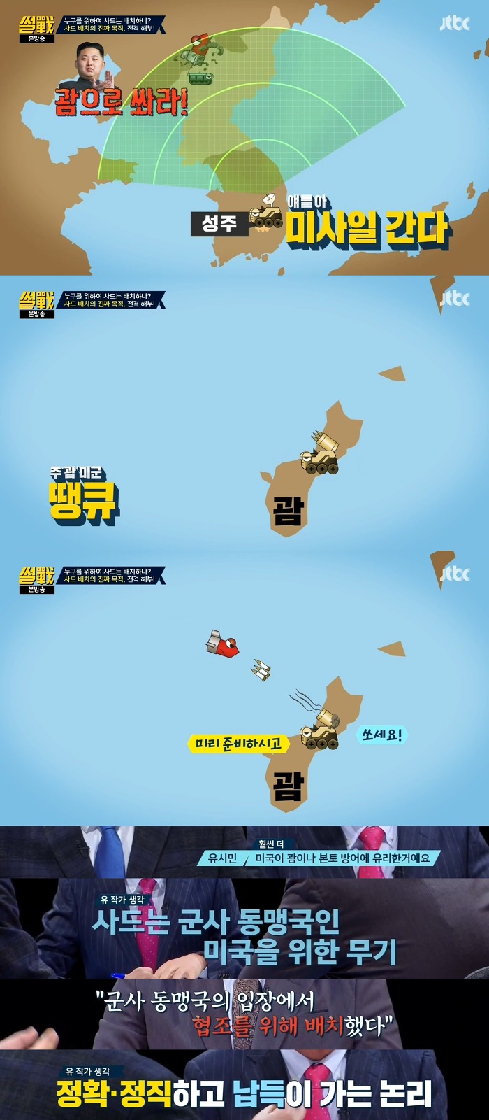 [썰전] 사드 추가배치에 대한 유시민 작가의 의견 | 인스티즈