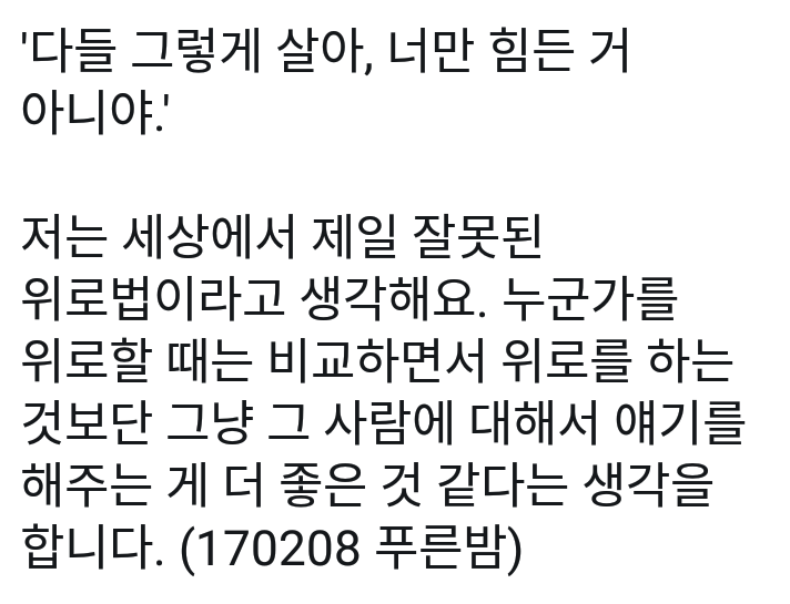 종현: '다들 그렇게 살아, 너만 힘든 거 아니야.' 저는 세상에서 제일 잘못된 위로법이라고 생각해요 | 인스티즈
