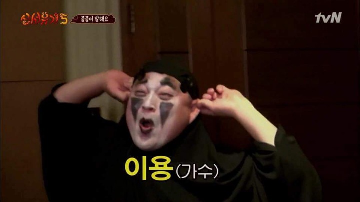 '용'으로 끝나는 말은? (신서유기5) | 인스티즈
