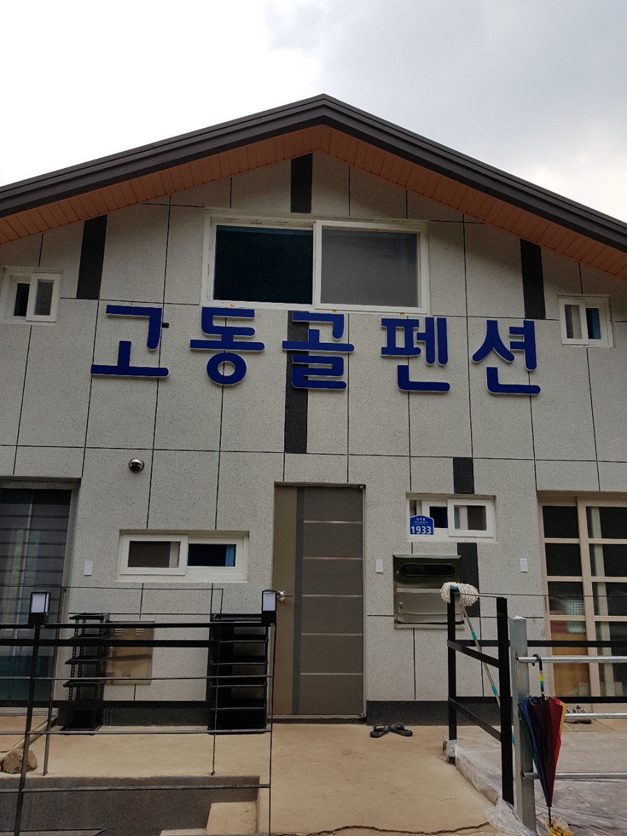 고동골펜션 이미지