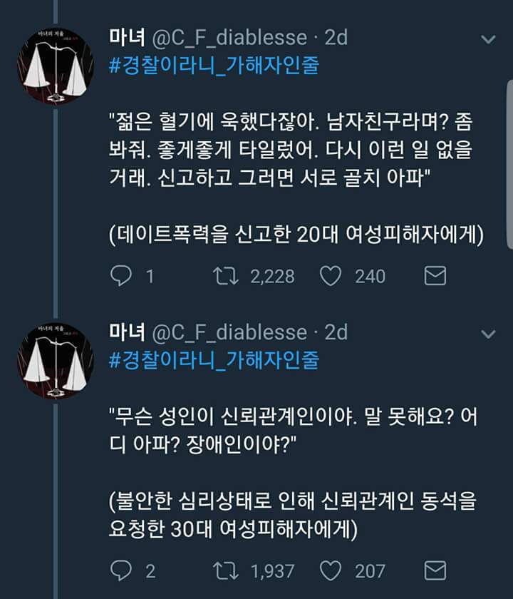 여자에게 국가는 없다. 공권력은 또 다시 가해한다. #경찰이라니_가해자인줄 | 인스티즈