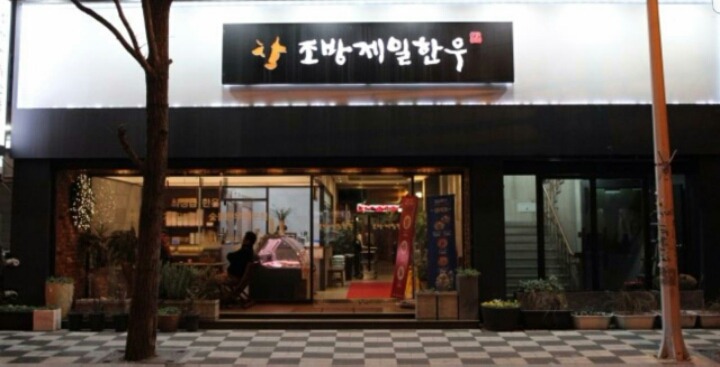 조방제일한우 이미지