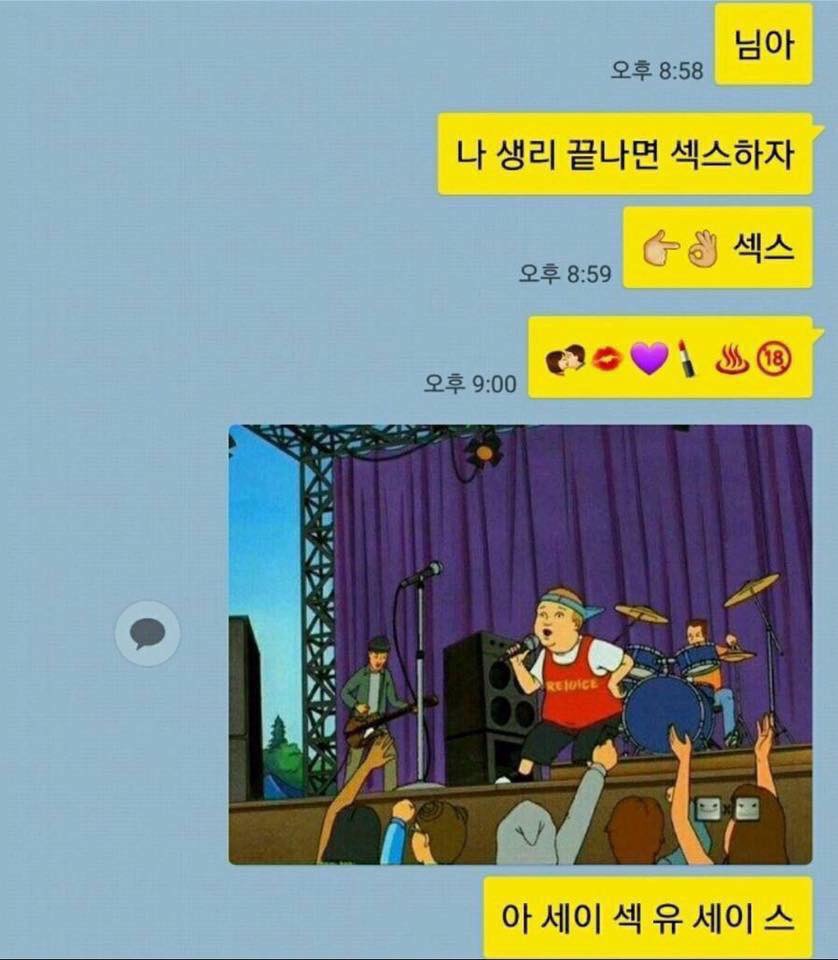 남친한테 ㅅㅅ하자고 카톡보냄 | 인스티즈