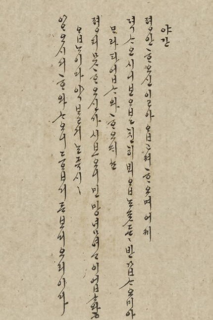 조선시대 왕과 왕후들의 한글 서체 | 인스티즈