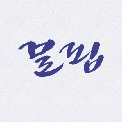 사람마다 다르게 보이는 글자 | 인스티즈