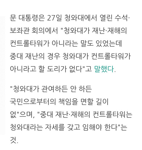 문재인 대통령은 "청와대가 중대 재난·재해 컨트롤타워"라고 말했다. | 인스티즈