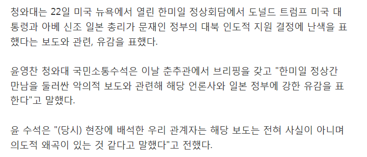 靑 "한미일 정상회담 악의적 보도한 언론사·日정부에 유감"(상보) | 인스티즈