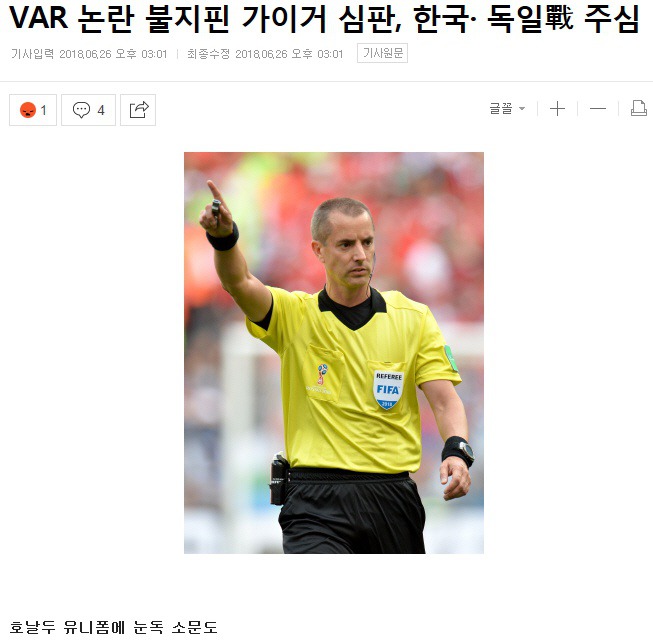 한국 vs 독일 주심 확정 | 인스티즈