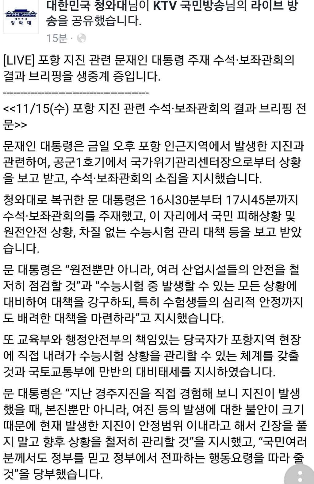 청와대 페북 - 포항지진관련 수석보좌관회의 결과 브리핑 | 인스티즈