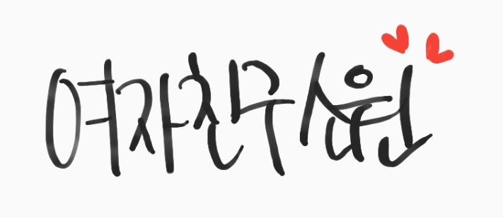 방금전 여자친구 인스 타 업뎃 | 인스티즈