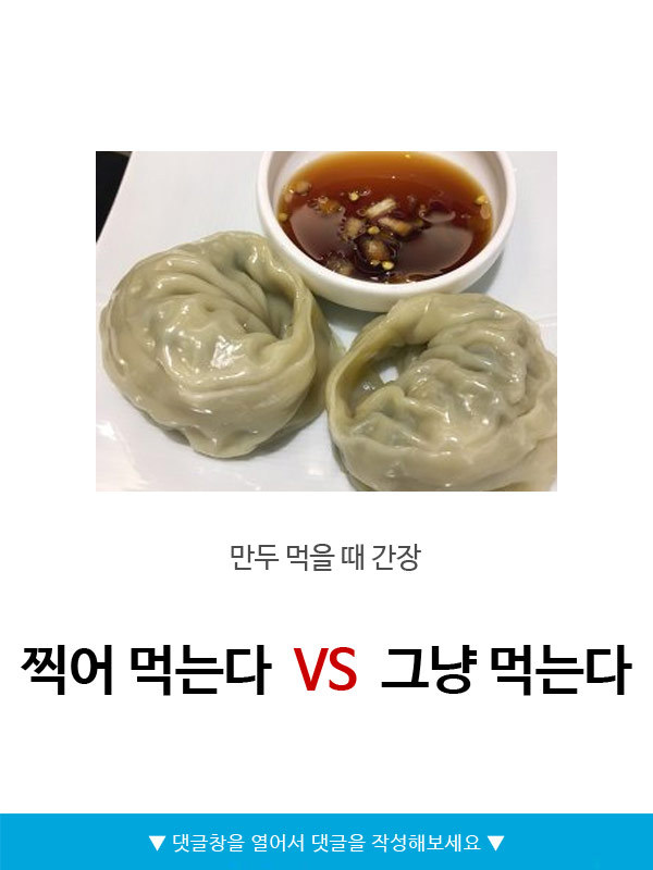 만두 먹을 때 간장 찍어 먹는다v그냥 먹는다 | 인스티즈