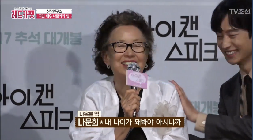 기자들도 인정하며 끄덕이게 만든 나문희의 솔직한 한마디 | 인스티즈