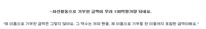 130억이상 기부한 연예인 | 인스티즈