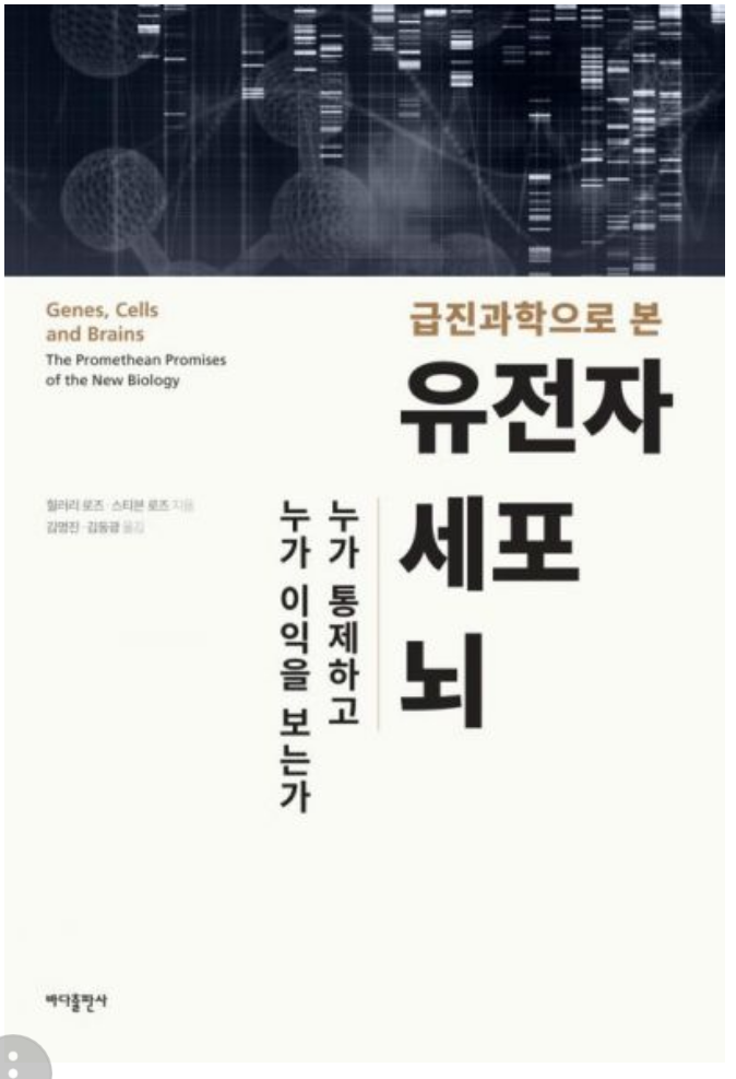 [서평] 유전자 환원론에 대한 날카로운 비판 | 인스티즈