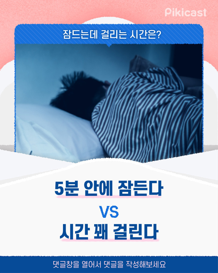5분안에 잠든다vs시간 꽤 걸린다 | 인스티즈