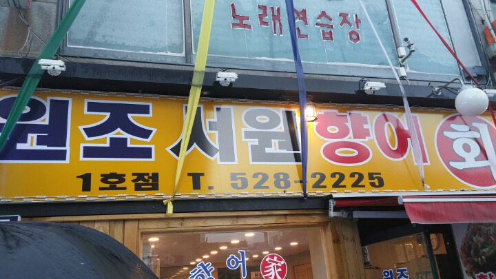 원조서원향어가 이미지