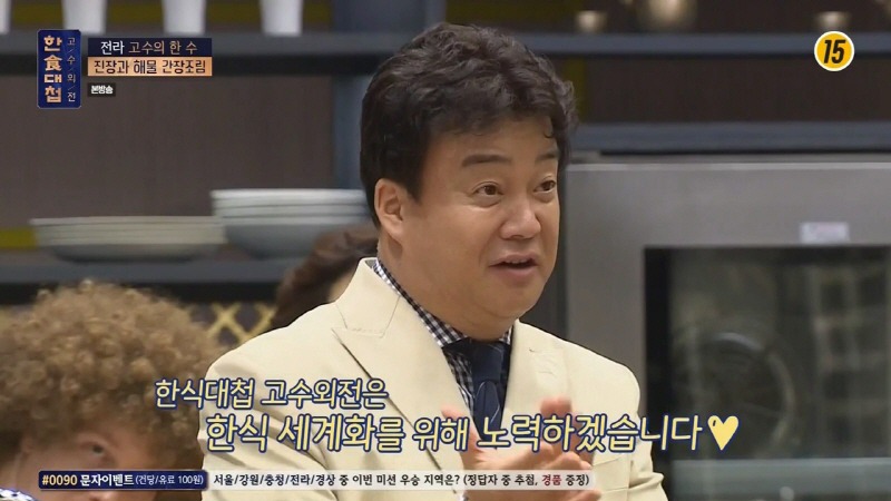 [한식대첩] 37년 된 진장을 맛보고 다시는 일본 간장을 사용하지 않겠다는 아말 | 인스티즈