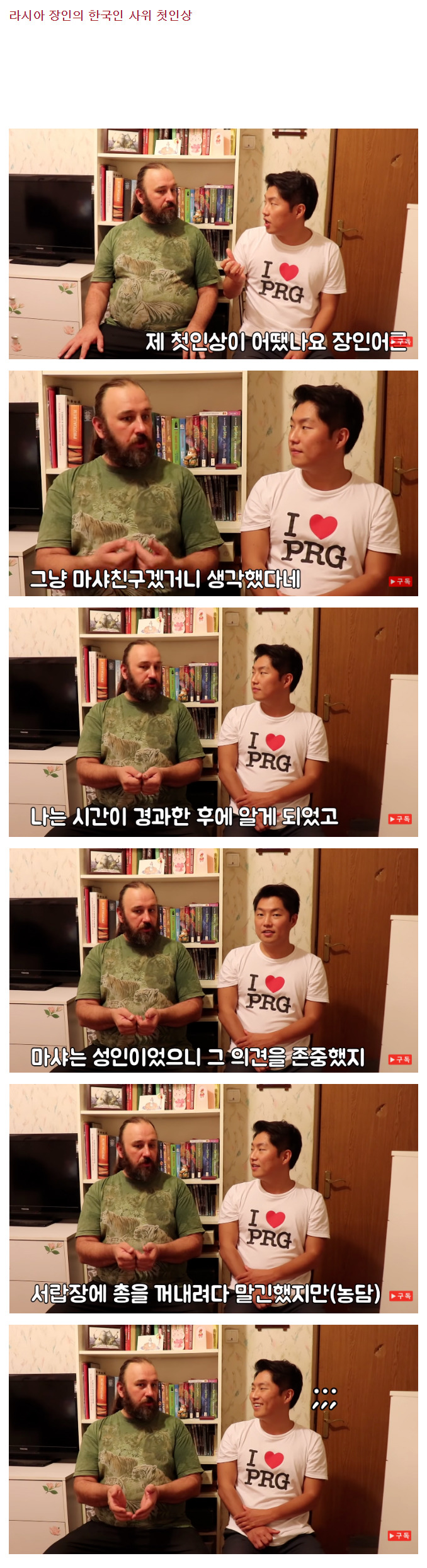 러시아 장인의 한국인 사위 첫인상 | 인스티즈