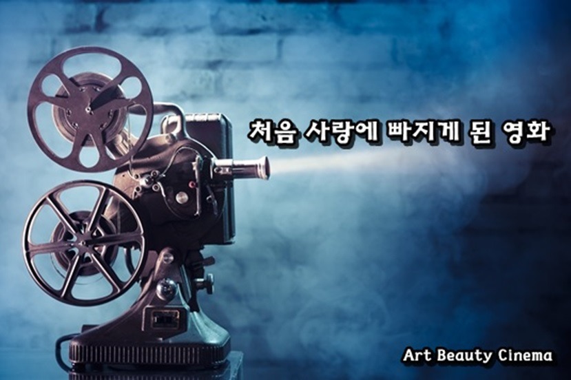 처음 사랑에 빠지게 된 영화 .JPG | 인스티즈