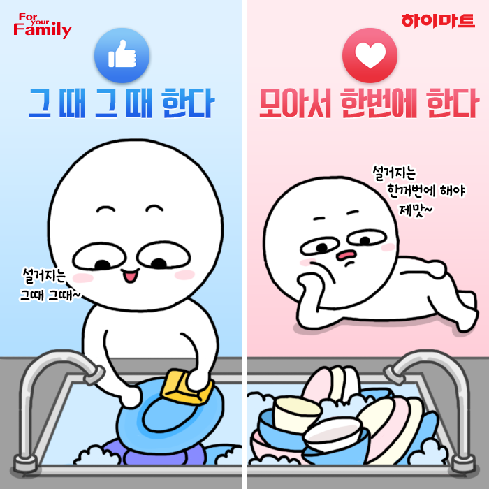 본인의 설거지 유형은? 그때 그때 한다 vs 모아서 한번에 한다 | 인스티즈