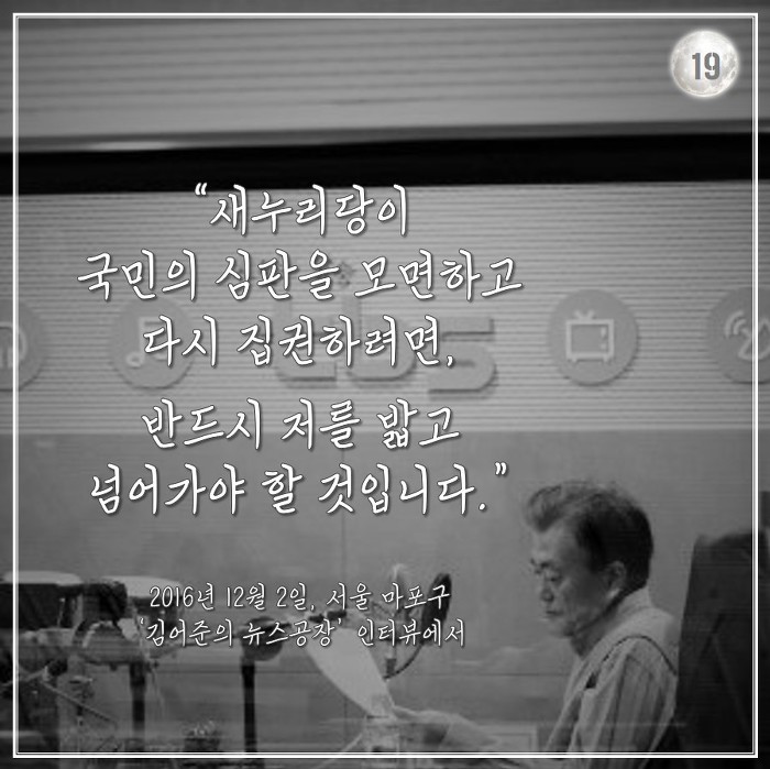 [박근혜탄핵가결1주년] 문재인 대통령의 2016년 겨울.jpg | 인스티즈