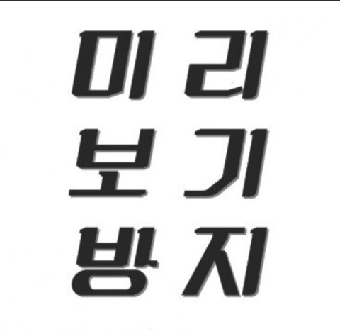 내가 샤워를 제일 싫어했던 이유 (혐오주의) | 인스티즈