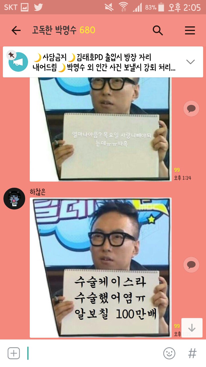 하다하다 사랑니 얘기까지 하는 고독한 박명수방 | 인스티즈