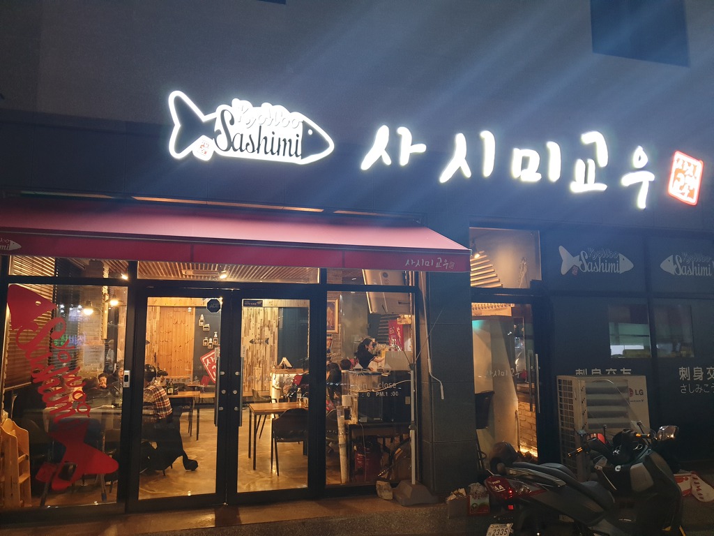 사시미교우 이미지