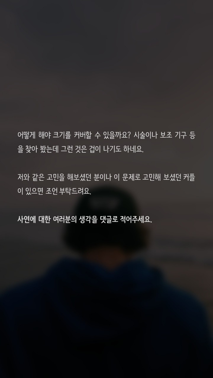 남자인데 성기가 작아서 고민입니다 | 인스티즈