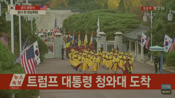 트럼프가 받고 싶었던건 대통령 대접..이를 세심하게 만족시킨 청와대 | 인스티즈