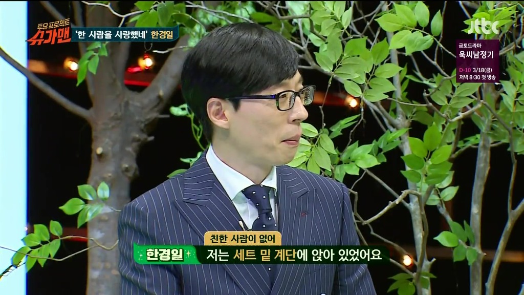 슈가맨에서 나온 유재석 미담 | 인스티즈