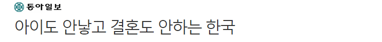 아이도 안 낳고 결혼도 안 하는 한국 | 인스티즈