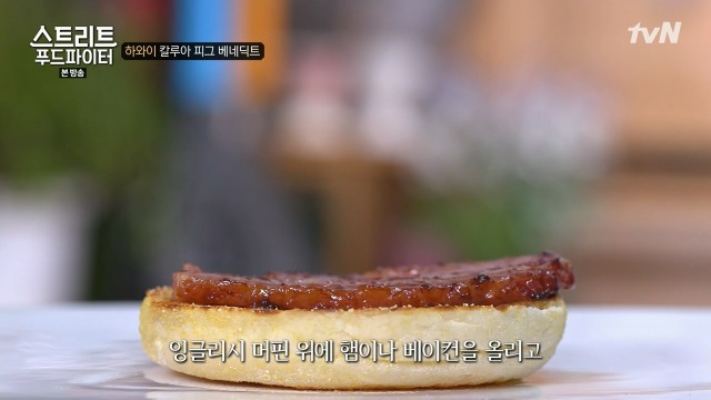 [스트리트푸드파이터] 하와이 칼루아 피그 베네딕트 | 인스티즈