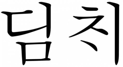 [황규인의잡학사전] 설거지를 설겆이라고 틀리는 게 김치 때문? | 인스티즈