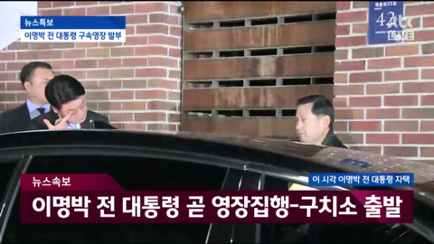 자택에서 나와 동부구치소로 이송되는 이명박.jpg | 인스티즈