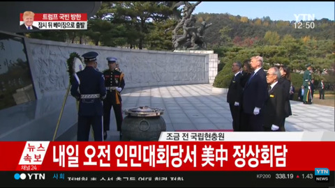 국립현충원 참배한 트럼프.jpg | 인스티즈