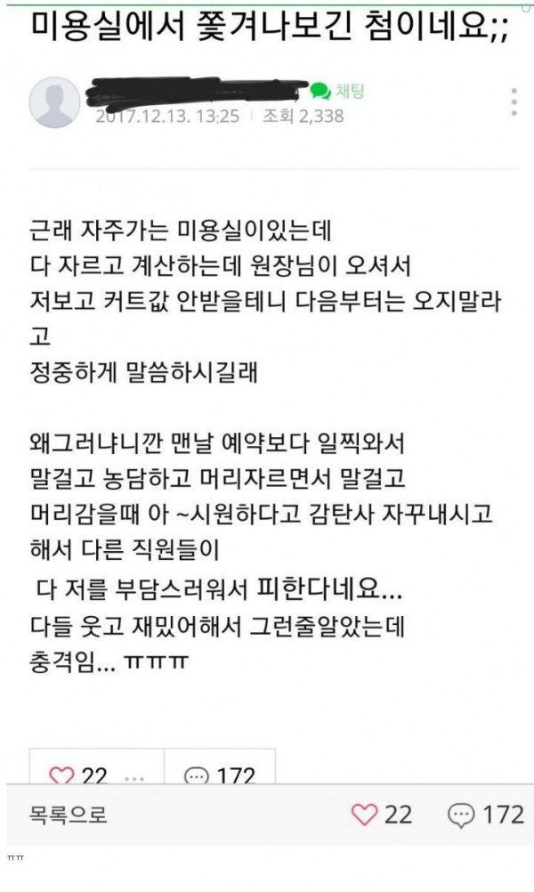 미용실에서 쫓겨나보긴 처음이네요 | 인스티즈