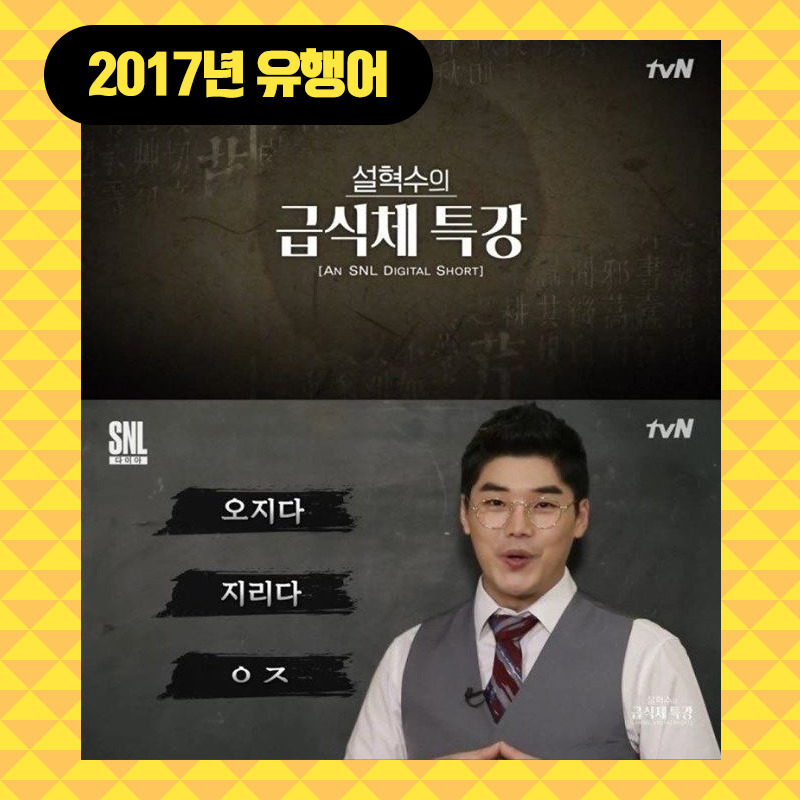 2017년도 최고의 유행어는? | 인스티즈