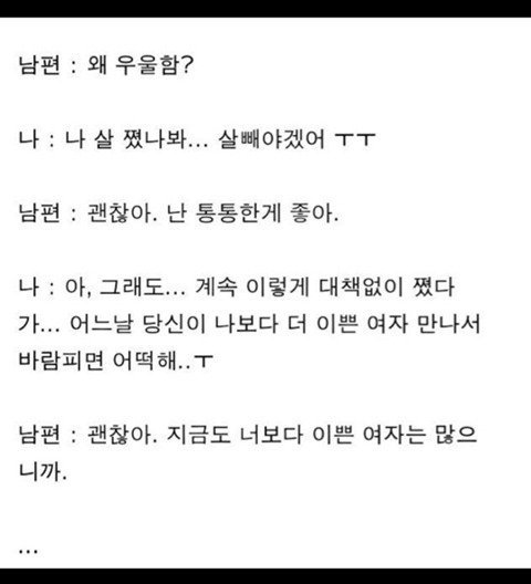 살쪄도 괜찮다는 남편 | 인스티즈
