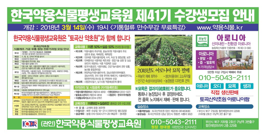 제41기 약용식물관리사, 수강생모집안내 약용식물교육원,한국약용식물평생교육원 - 수강안내 - 정대영바이오 약용식물tv 제41기... 